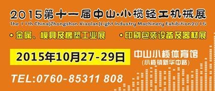 2015第十一屆中國（中山小欖）金屬、模具及橡塑工業(yè)展覽會