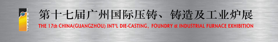 2016第十七屆廣州壓鑄、鑄造及工業(yè)爐展將于6月12日舉行