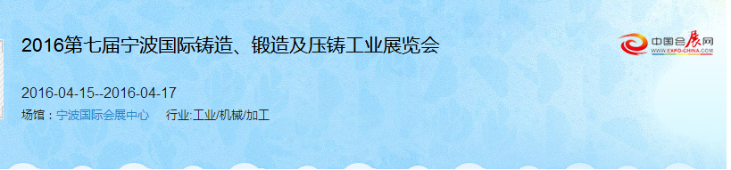 2016第七屆寧波國際鑄造、鍛造及壓鑄工業(yè)展覽會