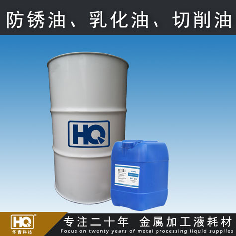 廠家供應(yīng)HQ-R2防銹、極壓乳化油  鑄鐵乳化油 鋁合金切削乳化油